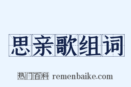 思亲歌组词是什么意思的图片